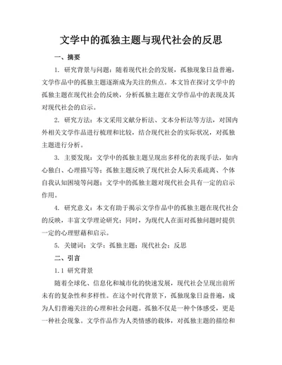 文学中的孤独主题与现代社会的反思
