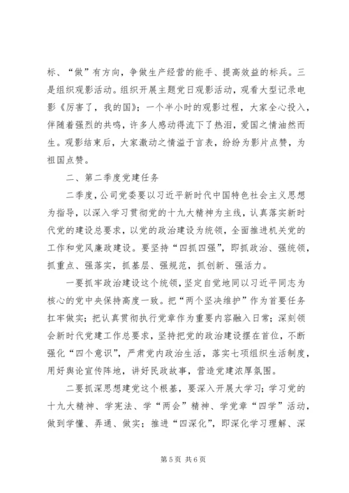 企业一季度党建工作讲评.docx