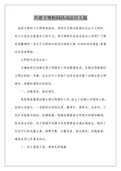 共建文明校园活动总结五篇