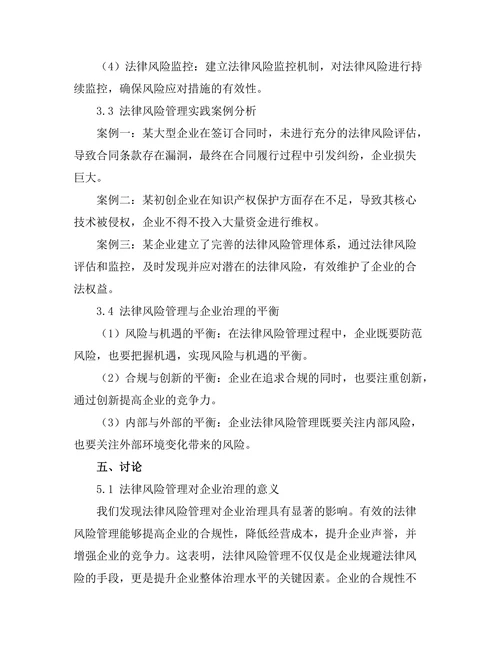 法律风险管理在企业治理中的应用