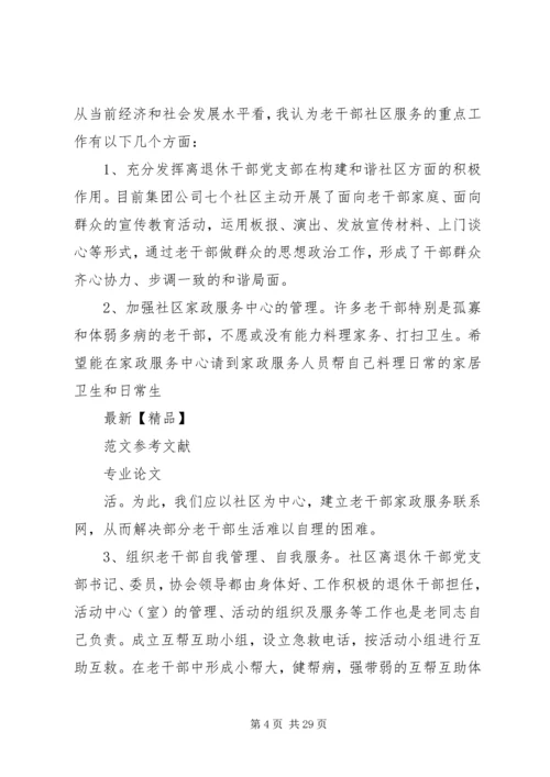发挥社区优势做好新形势下老干部管理工作的探究.docx