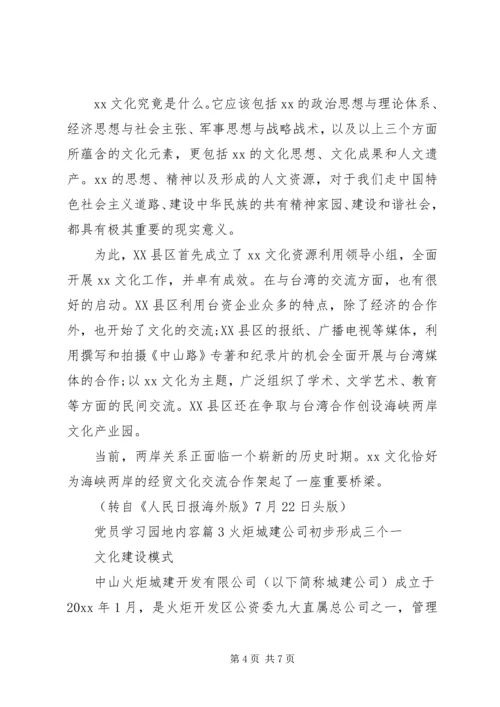 党员学习园地内容.docx