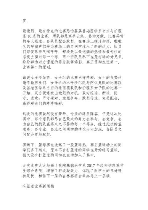 有篮球比赛新闻稿.docx