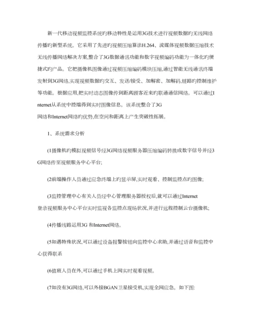 便携箱应急指挥无线视频监控重点技术专题方案三G图文.docx