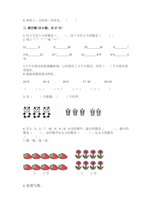 人教版一年级上册数学期末测试卷含完整答案（夺冠）.docx