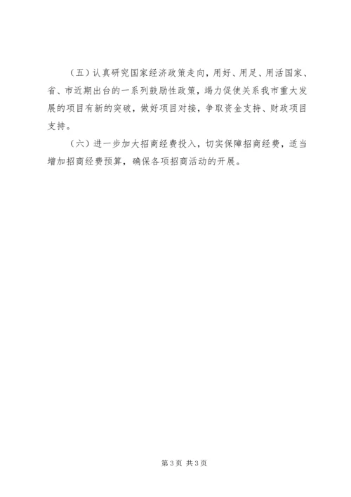 经济和信息化局招商引资计划.docx