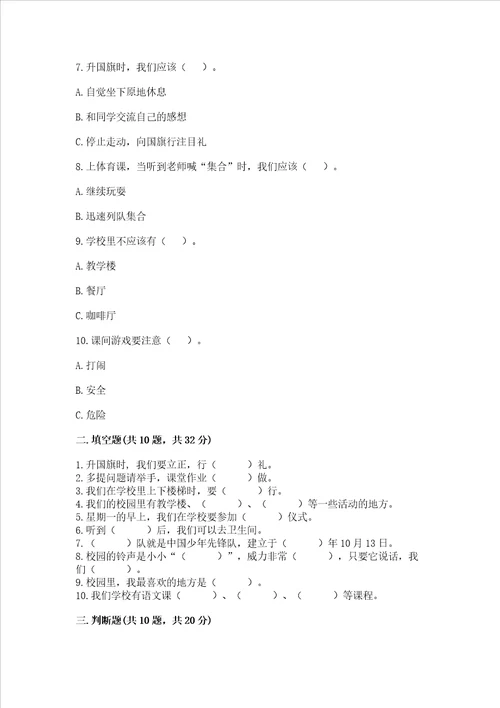 一年级道德与法治上册第二单元校园生活真快乐测试卷附答案典型题