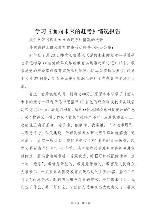 学习《面向未来的赶考》情况报告 (2).docx