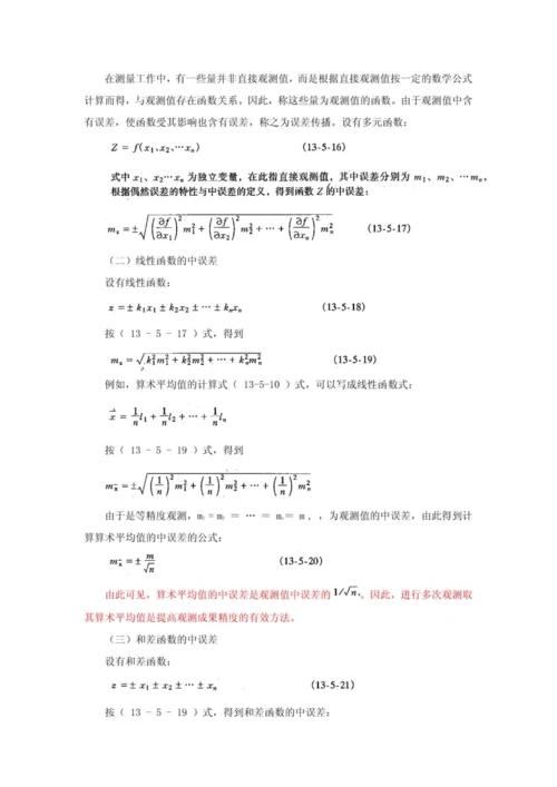 2023年一级注册结构工程师基础工程测量讲义.docx