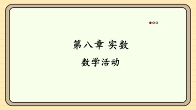 第八章 实数 数学活动 课件（共15张PPT）