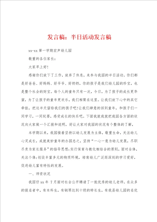 发言稿：半日活动发言稿