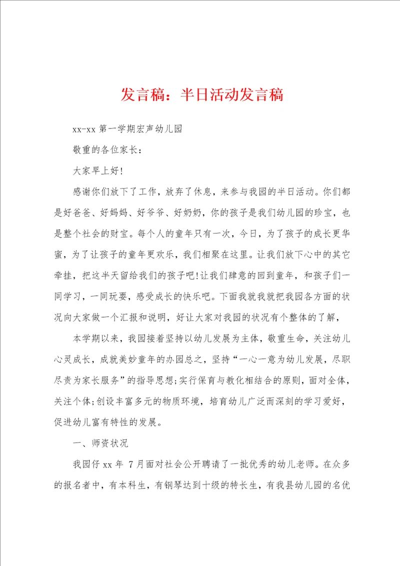 发言稿：半日活动发言稿