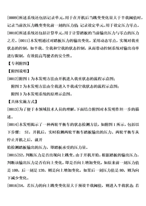 一种两轮平衡车的状态检测方法和系统的制作方法