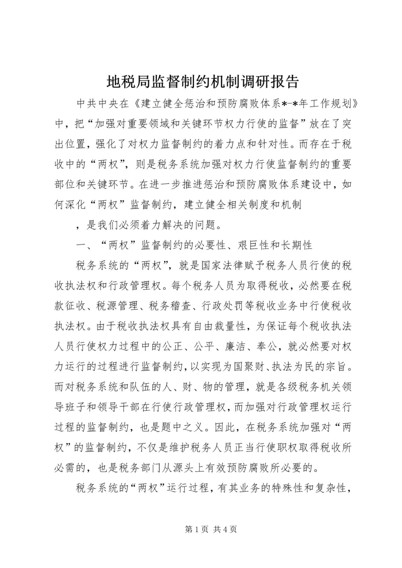 地税局监督制约机制调研报告 (5).docx