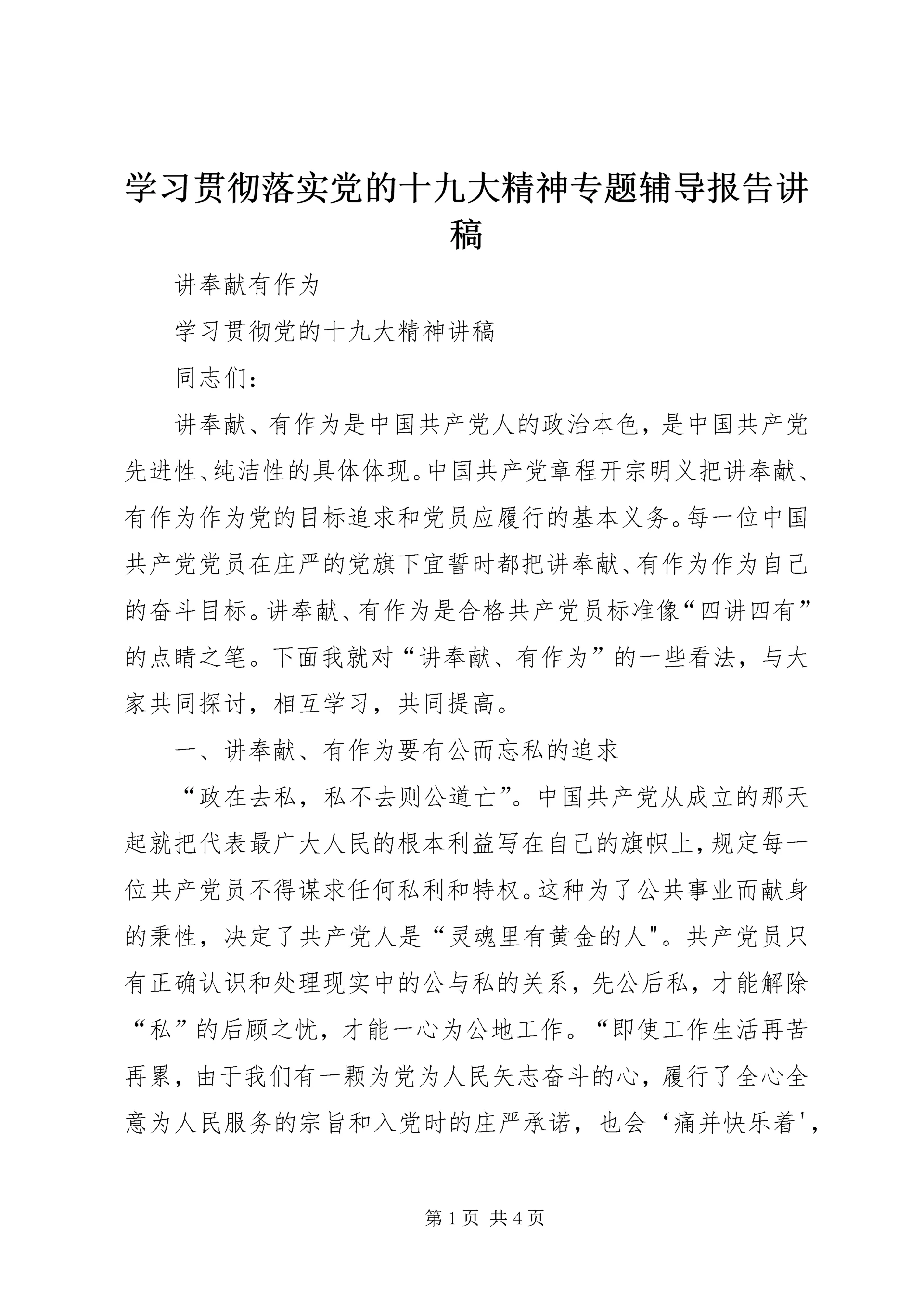 学习贯彻落实党的十九大精神专题辅导报告讲稿 (4).docx