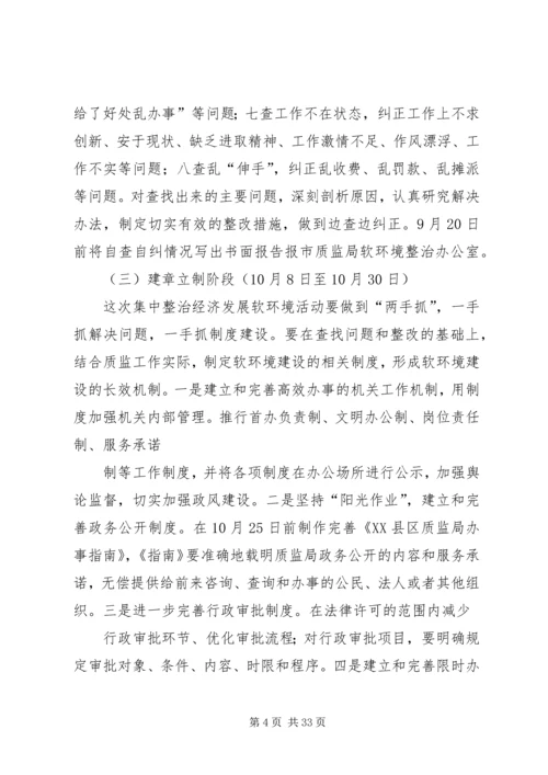 质监局开展经济社会发展软环境集中整治活动实施方案_1.docx