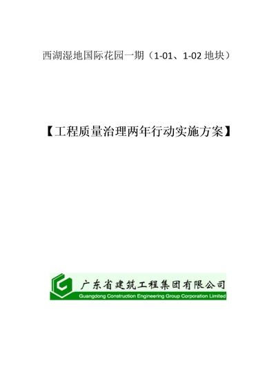 西湖项目质量治理两年行动实施方案