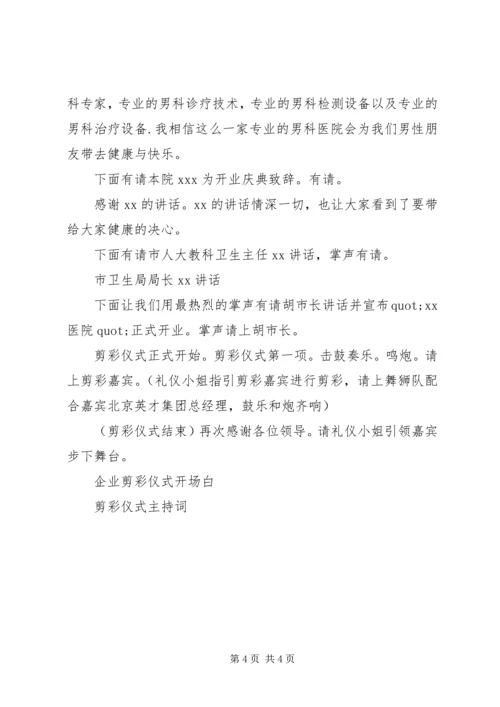 医院剪彩仪式主持词.docx