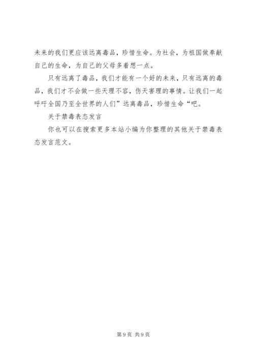 关于禁毒表态发言.docx