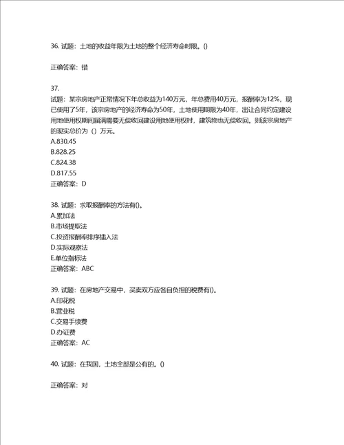 房地产估价师房地产估价理论与方法考试题第230期含答案