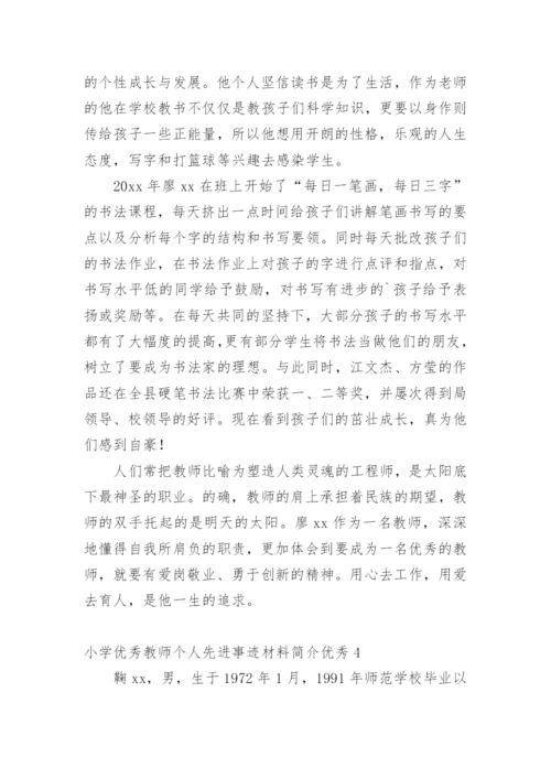 小学优秀教师个人先进事迹材料简介优秀.docx