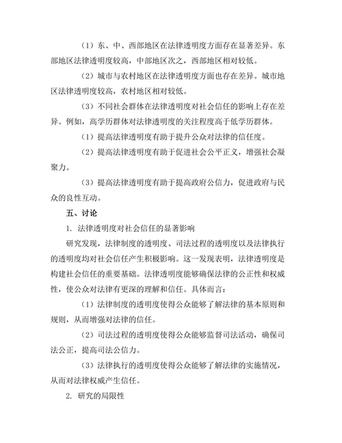 法律透明度对社会信任的影响研究