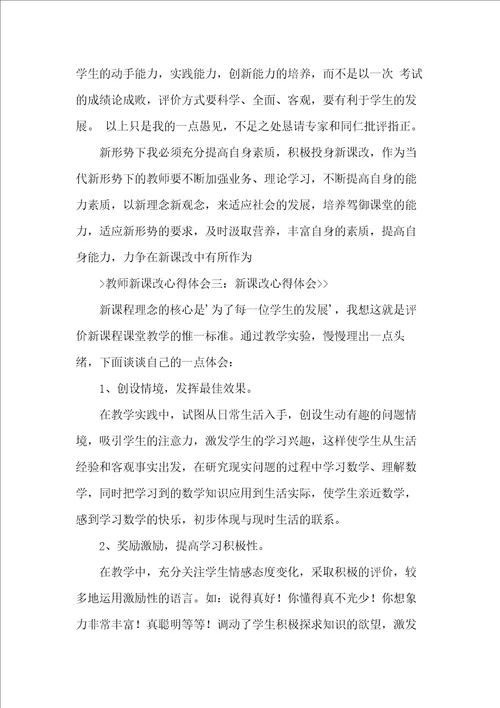 教师课改心得体会
