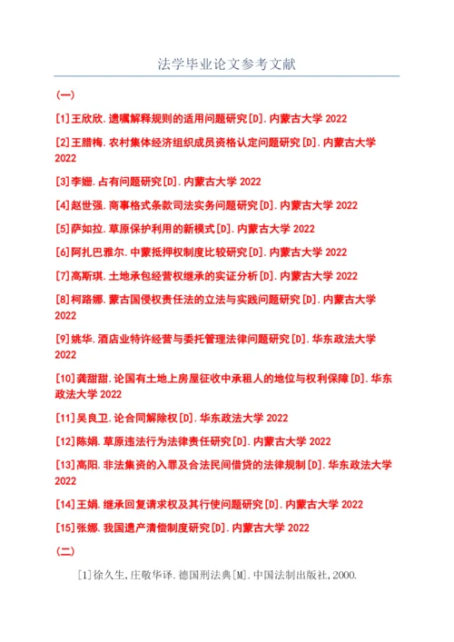 法学毕业论文参考文献.docx