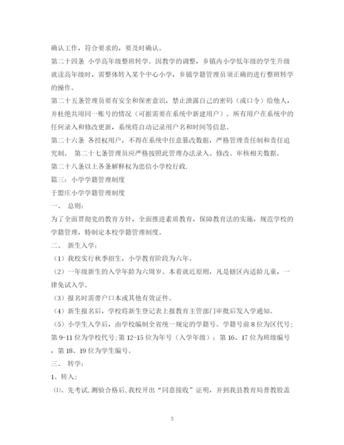 2023年小学学籍管理制度.docx