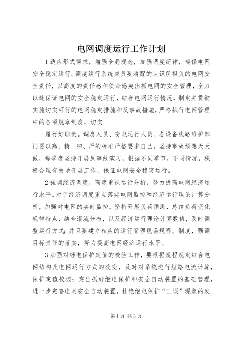 电网调度运行工作计划 (3).docx