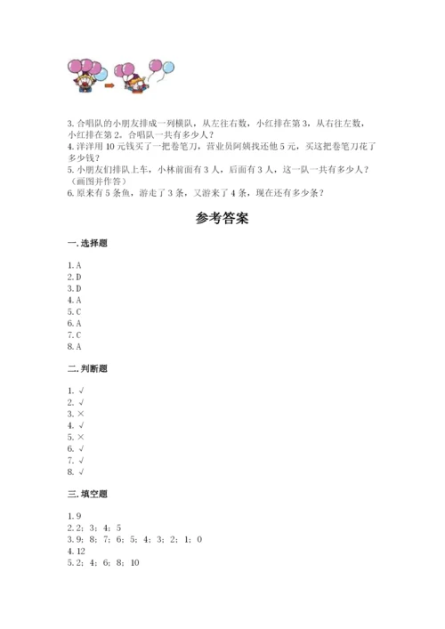 人教版一年级上册数学期末测试卷精品（易错题）.docx