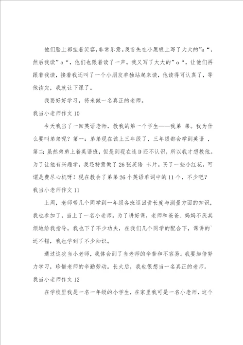 我当小老师作文15篇四年级我当小老师作文