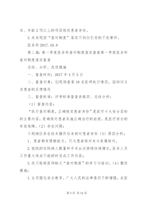 第三季度查对制度落实督查总结与分析.docx