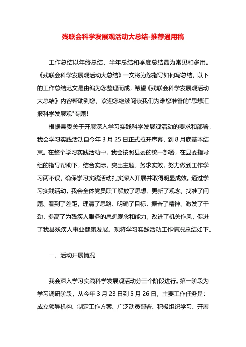 残联会科学发展观活动大总结.docx