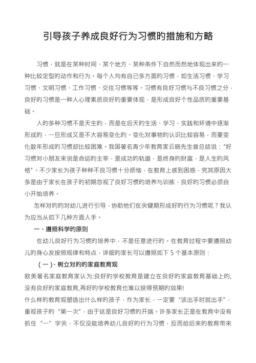引导孩子养成良好行为习惯旳措施和方略