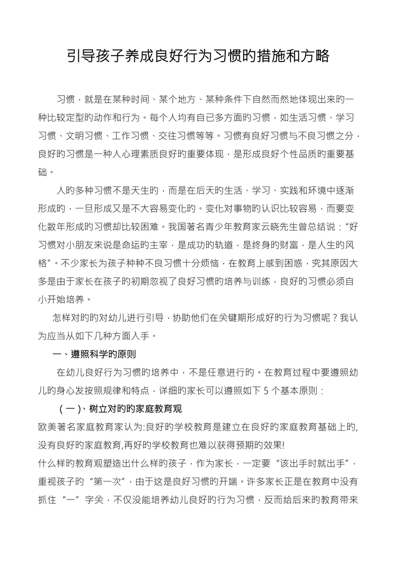 引导孩子养成良好行为习惯旳措施和方略