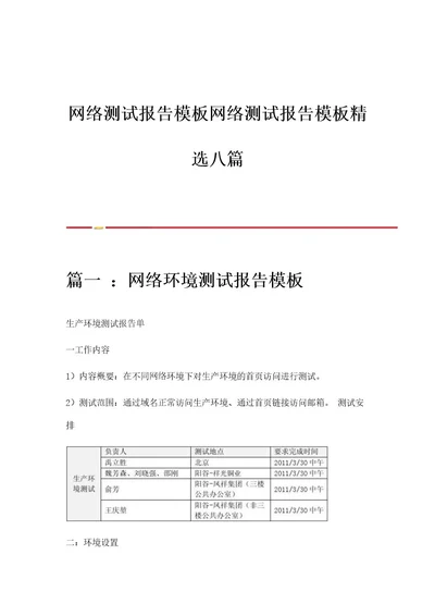 网络测试报告模板网络测试报告模板八篇