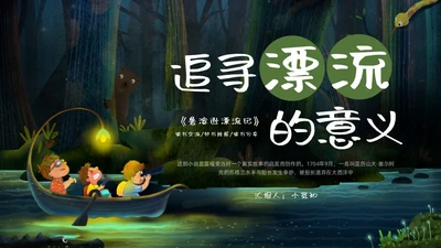 绿色卡通追寻漂流的意义鲁宾逊漂流记PPT模板宣传PPT动读读书分享