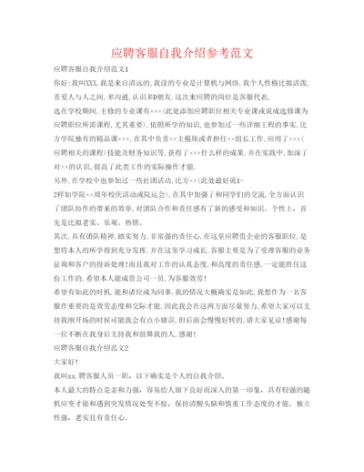 精编应聘客服自我介绍参考范文.docx