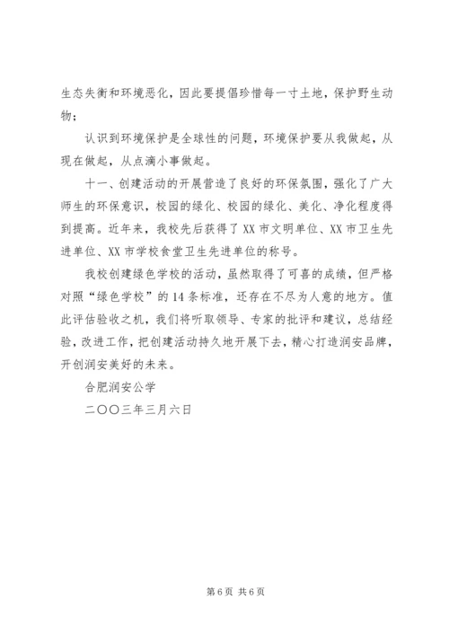 学校”创建活动自查报告.docx