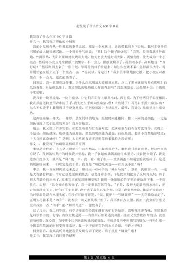 我发现了什么作文600字8篇.docx