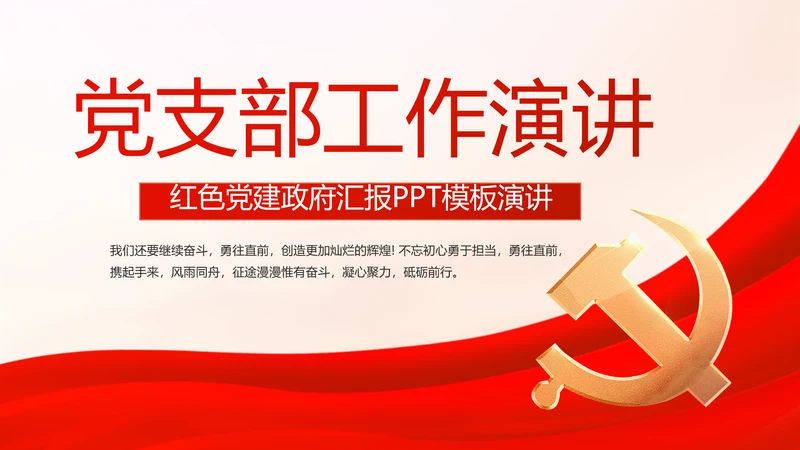 红色大气党支部工作演讲动态PPT