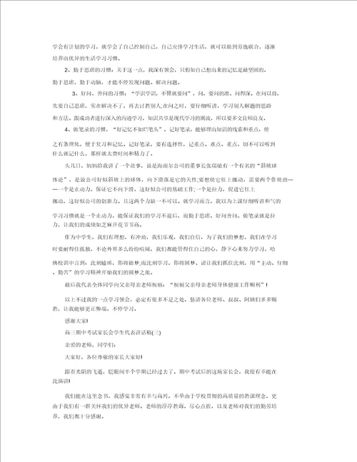 高三期中考试家长会学生代表发言稿精选