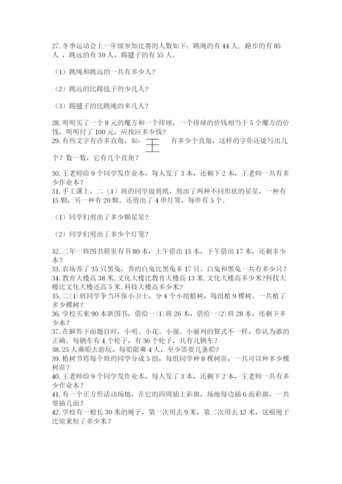二年级数学应用题50道推荐.docx