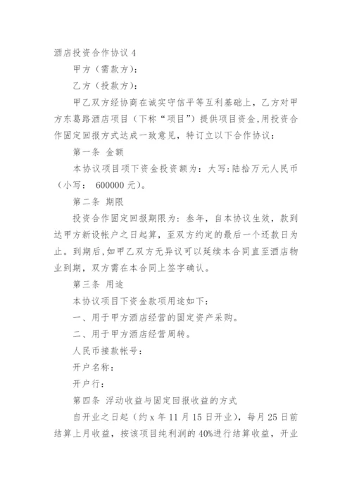 酒店投资合作协议_2.docx