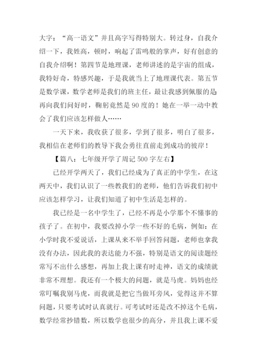 开学周记500字0.docx