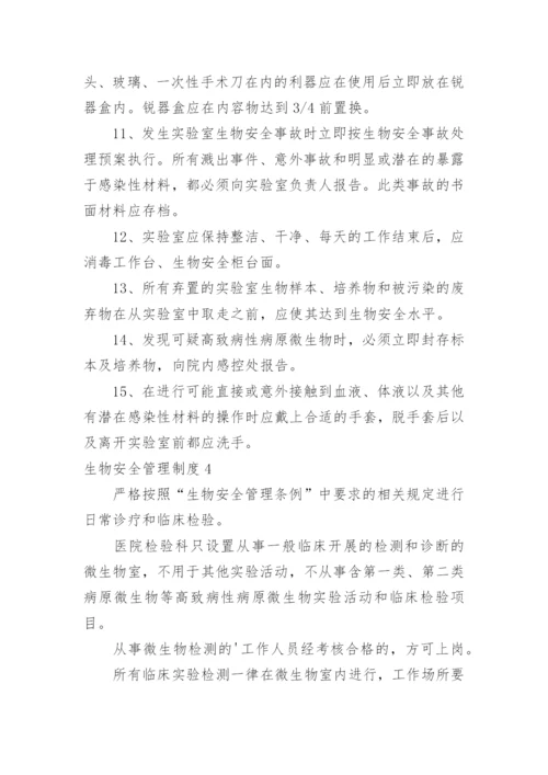 生物安全管理制度.docx
