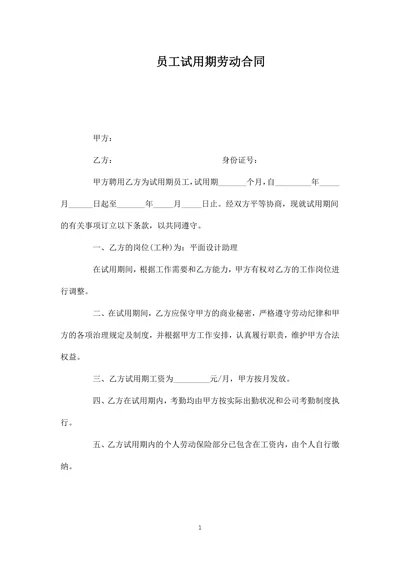 员工试用期劳动合同
