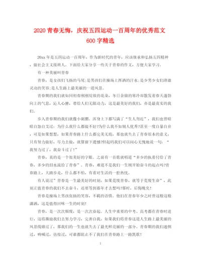 2023年青春无悔，庆祝五四运动一百周年的优秀范文600字精选.docx