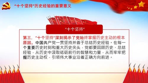 学习十个坚持意义价值内涵党支部党委PPT党课